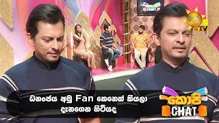 ධනංජය අමු Fan කෙනෙක් කියලා දැනගෙන හිටියද | Copy Chat