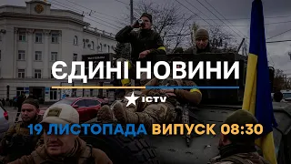 Новини Факти ICTV - випуск новин за 🕐08:30🕐 (19.11.2022)