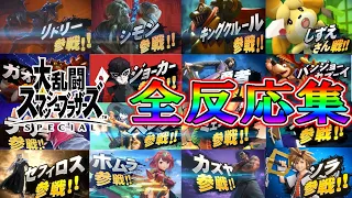 【全員参戦～ソラまで】発狂！感動！号泣！スマブラSP3年分のカミヤマ全反応まとめ！！【日本人の反応】