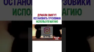 ДУМАЛИ СМОГУТ ОСТАНОВИТЬ ГРУЗОВИК ИСПОЛЬЗУЯ МАГИЮ