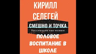 Кирилл Селегей Половое воспитание в школе