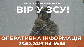 ⚡ ОПЕРАТИВНА ІНФОРМАЦІЯ ЩОДО РОСІЙСЬКОГО ВТОРГНЕННЯ СТАНОМ НА 18:00 25.02.2023