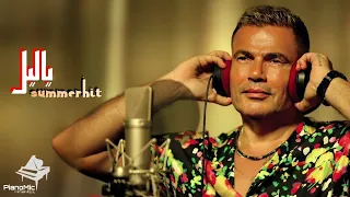 Amr Diab ft. Abdullah Diab - Ya Leil "Summer Hit"