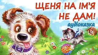 🎧АУДІОКАЗКА НА НІЧ - "ЩЕНЯ НА ІМ'Я НЕ ДАМ!"  Казкотерапія | Аудіокниги дітям українською мовою 💙💛