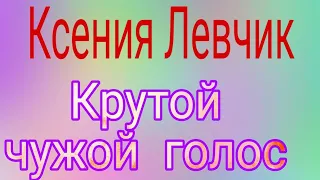 Ксения Левчик|КРУТОЙ ЕГОР КРИД |#Чужойголос ....