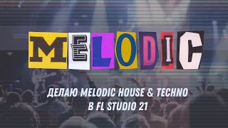 Делаю Melodic House & Techno в FL Studio 21