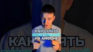 КАК СНЯТЬ ВИДЕО С МУЗЫКОЙ НА АЙФОН 😱 #shorts #шортс #iphone