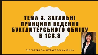 Загальні принципи ведення бухгалтерського обліку в 1С 8.3 (тема.3)