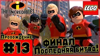 Прохождение LEGO The Incredibles [Часть 13] Финальная Битва!