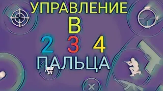 УПРАВЛЕНИЕ В 2,3,4 ПАЛЬЦА|Critical ops