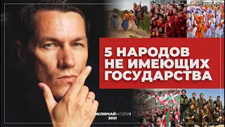 5 народов не имеющих собственного государства