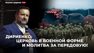 Андрей Швед о празднике в российской церкви Дириенко молитвах за передовую. Повтор