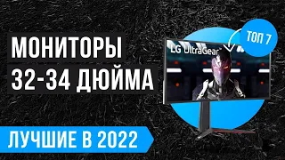 ТОП 7 лучших МОНИТОРОВ 32-34 дюйма 💫 Рейтинг 2022 года ✅ Игровые ✅ Для работы