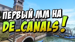 Первый Матчмейкинг на de_canals - новая КС ГО карта