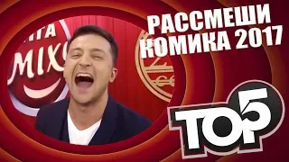 ТОП 5 - САМЫЕ УГАРНЫЕ И СМЕШНЫЕ НА ШОУ РАССМЕШИ КОМИКА 2017 ЛУЧШЕЕ