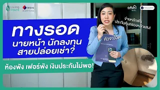 ทางรอดนายหน้า นักลงทุน สายปล่อยเช่า? ห้องพัง เฟอร์พัง เงินประกันไม่พอ‼️ | อสังหาเรื่องจิ๊บๆ