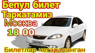 БЕПУЛ УЙИН БИЛЕТ ТАРКАТАМИЗ БИЛЕТ ЧЕГАРАЛАНГАН МОСКВА 18 00