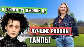 ИММИГРАЦИЯ в США | Флорида | Тампа - Лучшие районы (часть 1)