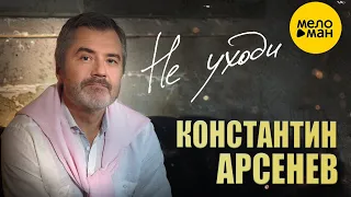 КОНСТАНТИН АРСЕНЕВ – НЕ УХОДИ (Official Video 2022)