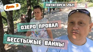 VLOG: Москва-Кавказ.Пятигорск. Бесстыжие ванны и озеро Провал