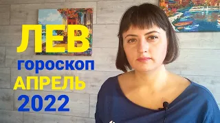 ЛЕВ 💛 АПРЕЛЬ 2022 / Гороскоп от Ольги Демчук