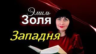 📚Читаем вместе//Эмиль Золя//Западня//Обзор✨