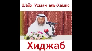 Хиджаб   Шейх Усман аль Хамис