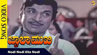 Nodi Nodi Ella Nodi Video Song | Jwalamukhi Movie Video Songs | Rajkumar  | Gayathri | Vega Music