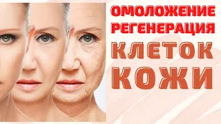 Мощное омоложение✨Регенерация клеток кожи🎧Исцеление звуком