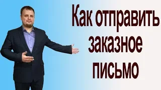 Как отправить заказное письмо