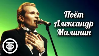 Поёт Александр Малинин. Сборник к 65-летию артиста