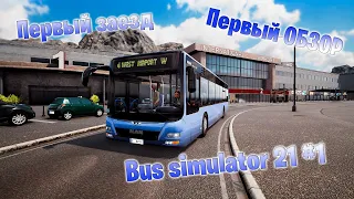 Первый обзор реального симулятора BUS SIMULATOR 21. Ну что прокатимся)) #bussimulator21 #minik