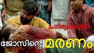 ജോസിന്റെ മരണം | Porinju Mariam Jose Movie | Joshiy | Joju George | Nyla Usha | Chemban Vinod