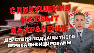 Переквалификация с покушения на сбыт на хранение. С ч.3 ст.30, п. "г" ч.4 ст.228.1 на ч.2 ст.228 УК