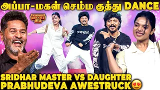 யாருமா நீ!😱Mersal ஆன Prabhudeva!😍இந்த அப்பா பொண்ணு Dance-அ யாரும் அடிச்சுக்கவே முடியாது🔥 #bgli