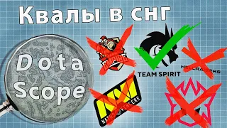 Dotascope: Квалы в СНГ