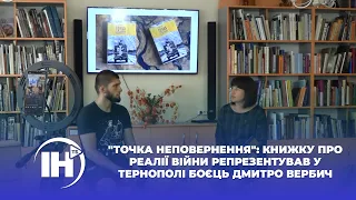 "Точка неповернення": книжку про реалії війни репрезентував у Тернополі боєць Дмитро Вербич