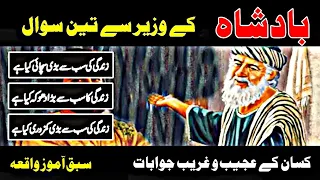 Badshah ke wazeer se 3 sawal | urdu kahani | moral story | informative karkhana