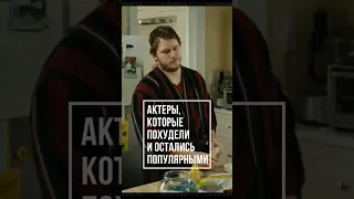 Актеры кино, которые сильно изменились #shorts