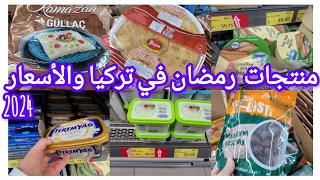 أسعار  المواد الغذائية في أرخص سوبر ماركت في تركيا2024/ 🛒تسوق رمضاني🌛 المعيشة في  تركيا