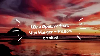 Юля Орешко feat. Vad Hunger - Рядом с тобой | Official Audio | 2020