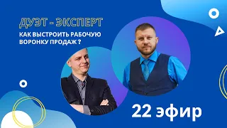 Дуэт - Эксперт | Как выстроить рабочую воронку продаж? Как привлекать клиентов из Clubhouse?