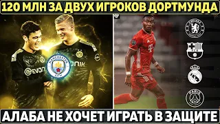 Ман Сити: 120 000 000 за ДВУХ ИГРОКОВ Дортмунда ● ХАВИ ОБРАДОВАЛ фанов Барсы ● Новые УСЛОВИЯ АЛАБЫ