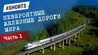 Самые длинные и необычные железные дороги в мире #Shorts