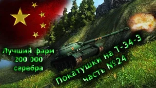 Покатушки на T-34-3 часть №24 (лучший фарм + чит на серебро_)