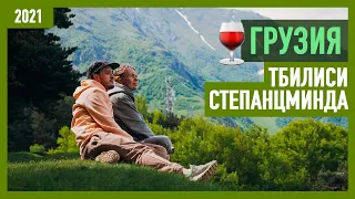 Лучшие места в Грузии: Тбилиси, гора Казбек, Степанцминда