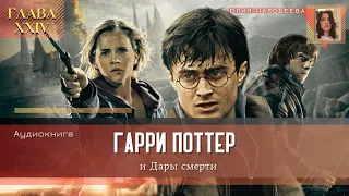 Гарри Поттер и Дары смерти - 24 глава | Мастер волшебных палочек | Аудиоспектакль