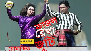 অসাধারণ জুটি মৌসুমী আর বিল্লাল,কাজল রেখার অসাধারণ গান হাত ছাড়ো হাত ছাড়ো নাগর । Kajol Rekhar Gan