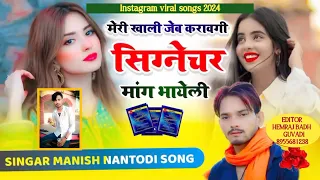 10 की आवे 10 की मेरी खाली जेब करावगी सिग्नेचर मांग भायेली सिंगर मनीष nantodi !! Instagram viral