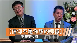 【信仰不是你想的那樣】劉曉亭牧師 台國語聯合崇拜主日直播  2024-1-14